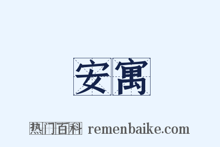安寓是什么意思的图片